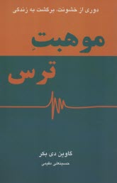 موهبت ترس: دوري از خشونت، برگشت به زندگي  