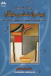 مجموعه تست‌هاي زمينه روان‌شناسي هليگارد: ويژه آزمون‌هاي كارشناسي و كارشناسي ارشد و فراگير  