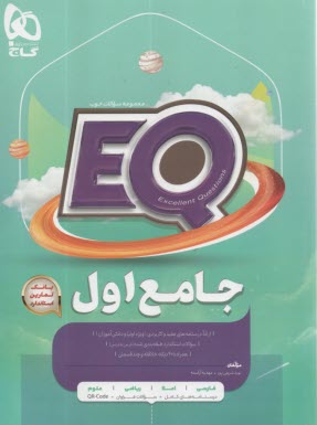 گاج: EQ جامع اول