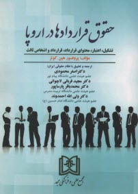 حقوق قراردادهاي  در اروپا: تشكيل، اعتبار، محتواي قرارداد، قرارداد و اشخاص ثالث  
