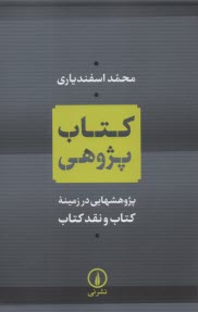 كتاب‌پژوهي: پژوهشهايي در زمينه