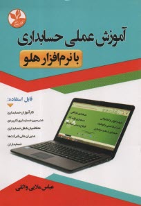 آموزش عملی حسابداری با نرم‌افزار هلو  