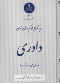 رويه قضايي محاكم استان تهران: سال‌هاي 1380 تا 1400  