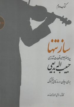 سازتنها (2) چهارمضراب‌ها و قطعات آوازي حبيب‌اله بديعي: براي ويولن و سازهاي هم‌كوك  