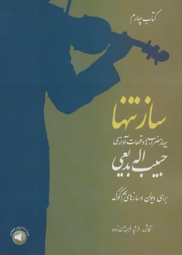 سازتنها (4) چهارمضراب‌ها و قطعات آوازي حبيب‌اله بديعي: براي ويولن و سازهاي هم‌كوك  