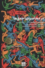 در محاصره احمق‌ها: چهار الگوي رفتاري در انسان‌ها نحوه‌ي ايجاد روابط كاري (و شخصي) با ديگران  