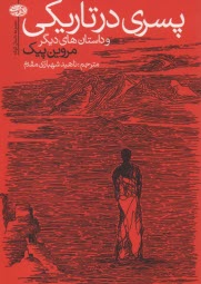 پسري در تاريكي و داستان‌هاي ديگر: مجموعه داستان  