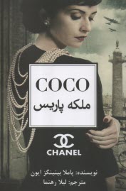 كوكو COCO ملكه پاريس  