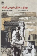 پرواز به خيال با پرشي كوتاه: چ