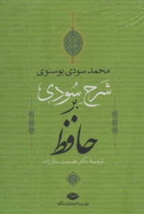 شرح سودي بر حافظ: 4 جلدي، قابد