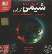 CD آموزش جامع شيمي كنكور 