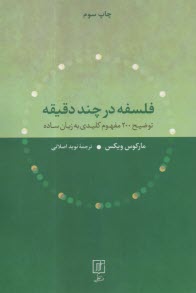 فلسفه در چند دقيقه: توضيح 200 مفهوم كليدي به زبان ساده 