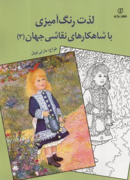لذت رنگ‌آمیزی با شاهکارهای نقاشی جهان (3) مارتی نویل 