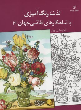 لذت رنگ‌آمیزی با شاهکارهای نقاشی جهان (4) مارتی نویل 