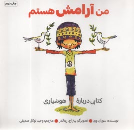 من آرامش هستم: كتابي درباره هوشياري 