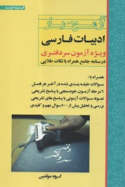 آزمون‌يار ادبيات فارسي: ويژه آزمون سردفتري  