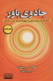 جادوي باور: راهكار قدرتمند براي دستيابي به رونق كسب‌وكار ثرووت و كاميابي 