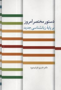 دستور مختصر امروز : برپايه زبانشناسي جديد  