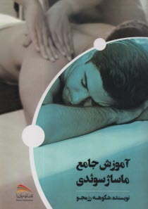 آموزش جامع ماساژ سوئدي  