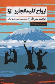 ارواح كليمانجاور  