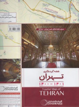 1475 نقشه گردشگري تهران 70*100  