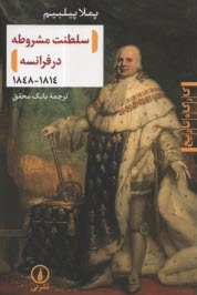 سلطنت مشروطه در فرانسه 1814 - 1848  