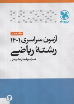 مهروماه: كنكور رياضي 1401 داخل كشور 