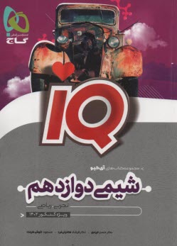 گاج: IQ شيمي دوازدهم 