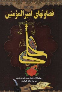 قضاوتهاي اميرالمومنين علي (ع)  