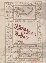 پيشگامان عصر طلايي علوم در جهان اسلام 