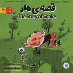 از مجموعه: ... اين بود كه ...(3) قصه‌ي مار  