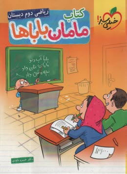 559 - خيلي سبز: كتاب مامان باباها رياضي دوم 