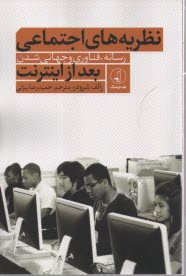 نظريه‌هاي اجتماعي بعد از اينترنت: رسانه، فناوري و جهاني شدن  