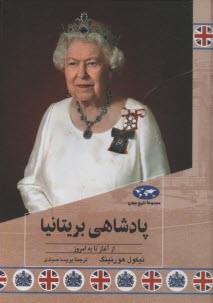 مجموعه تاريخ جهان (86)  پادشاهي بريتانيا  