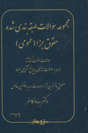 مجموعه سوالات طبقه‌بندي شده حقوق جزا (عمومي)  