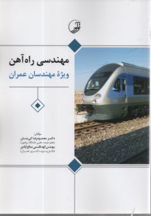 مهندسي راه‌آهن: ويژه مهندسان ع