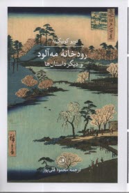 رودخانه مه‌آلود و ديگر داستان‌ها: داستان ژاپني 