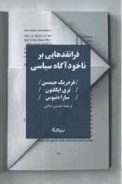 فرانقدهايي بر ناخودآگاه سياسي  