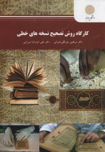 2589- كارگاه روش تصحيح نسخه‌هاي خطي  