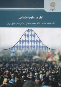 2705- آمار در علوم اجتماعي  