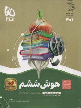 گاج سير تا پياز: هوش ششم ابتدا