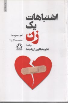 اشتباهات يك زن: شروعي تازه  2 جلدي