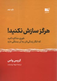 هرگز سازش نكنيد! طوري مذاكره كنيد كه انگار زندگي‌تان به آن بستگي دارد  