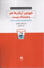هيچ‌چيز آن‌قدرها هم وحشتناك نيست 