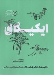 ايكيگاي: راز ژاپني‌ها براي زندگي طولاني و شاد 