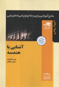 المپياد رياضي: آشنايي با هندسه