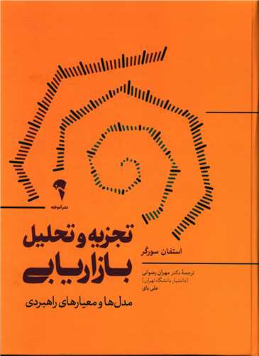 تجزيه و تحليل بازاريابي: مدل‌ها و معيارهاي راهبردي  