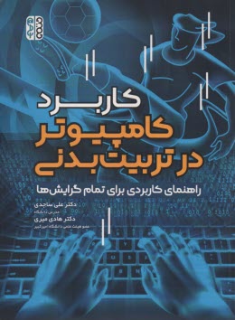 كاربرد كامپيوتر در تربيت بدني: راهنماي كاربردي براي تمام گرايش‌ها  