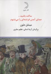 ساكت باشيد صداي آمدن فرشته‌اي را مي‌شنوم: رمان خل‌بازي 