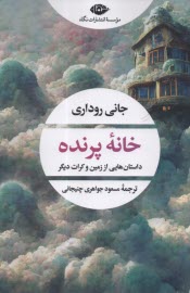 خانه پرنده: داستان‌هايي از زمين و كرات ديگر 